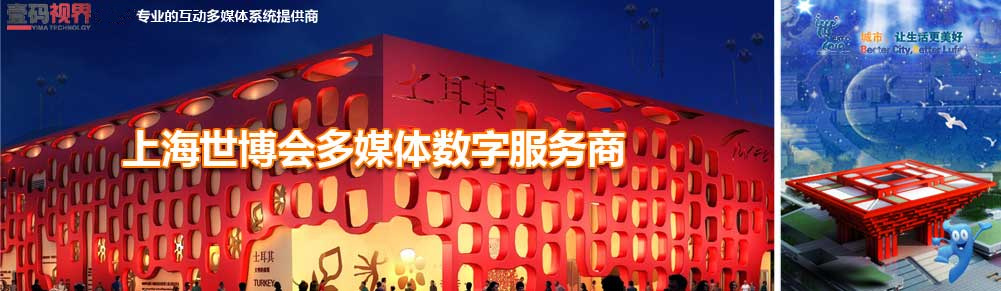上海世博會(huì)多媒體數(shù)字服務(wù)商