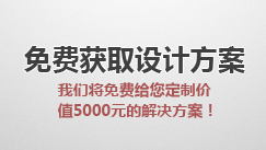 免費(fèi)獲取設(shè)計(jì)方案