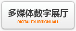 多媒體數(shù)字展廳