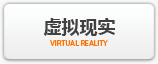 虛擬現(xiàn)實(shí)