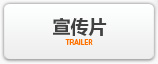 宣傳片